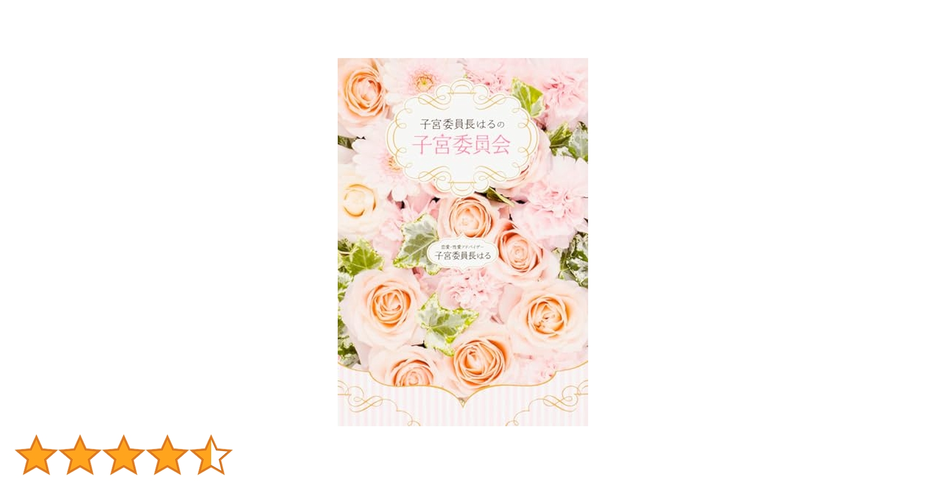 子宮委員長はるの子宮委員会 | 子宮委員長はる |本 | 通販 | Amazon